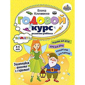 Годовой курс развития памяти у ребенка. 4-5 лет