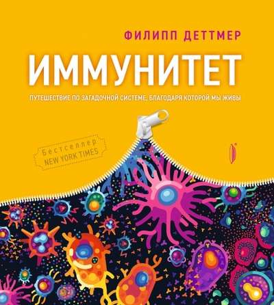 Иммунитет. Путешествие по загадочной системе