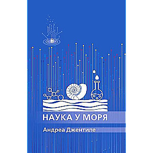 Наука у моря