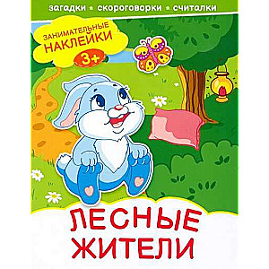 Лесные жители