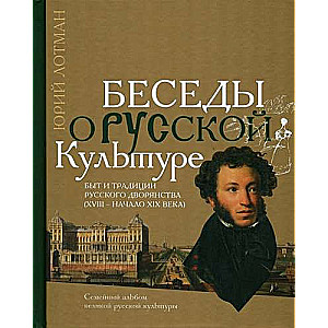 Беседы о русской культуре: быт и традиции русского