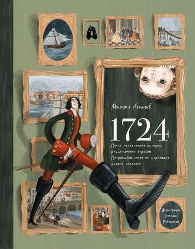 1724:  Почти детективная история рассказанная отроком петровской эпохи на страницах своего дневника