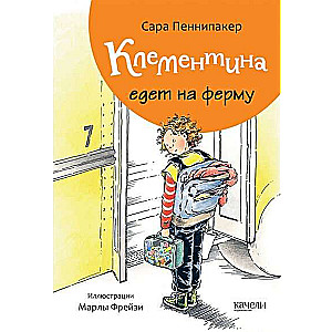 Клементина едет на ферму