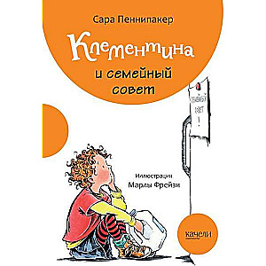 Клементина и семейный совет