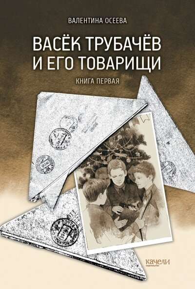 Васёк Трубачёв и его товарищи. Книга первая