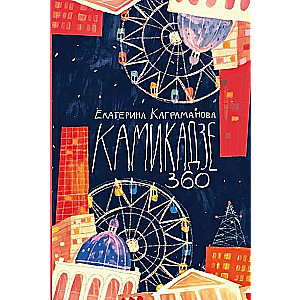 Камикадзе 360