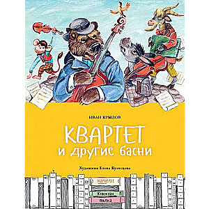 Квартет и другие басни