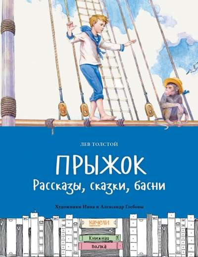 Прыжок. Рассказы, сказки, басни