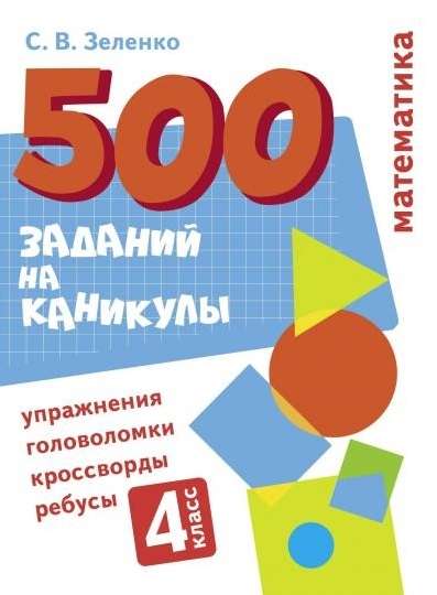 500 заданий на каникулы. 4 класс. Математика. Упражнения, головоломки, ребусы, кроссворды