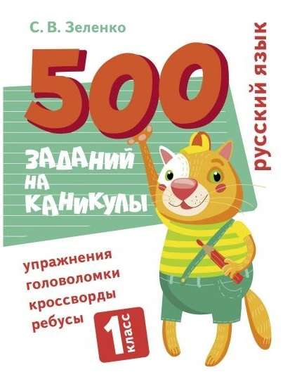 500 заданий на каникулы. 1 класс. Русский язык. Упражнения, головоломки, ребусы, кроссворды