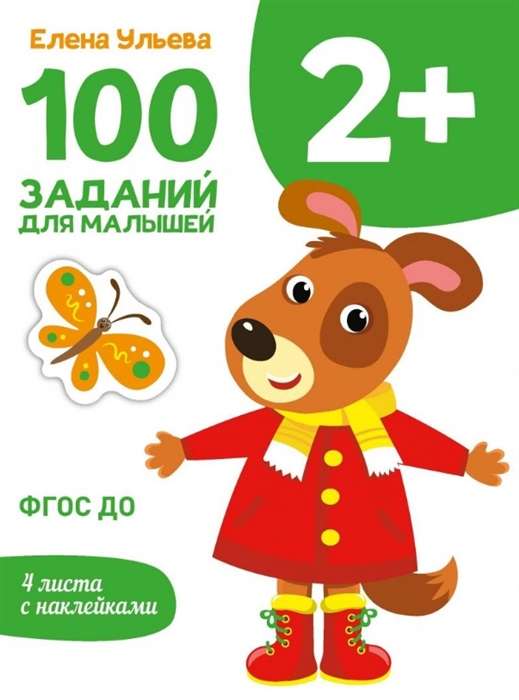 Первые уроки. 100 заданий для малышей. 2+