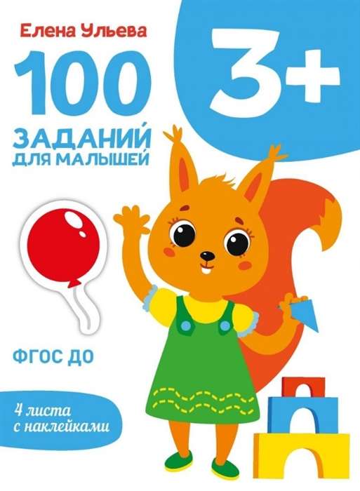 Первые уроки. 100 заданий для малышей. 3+