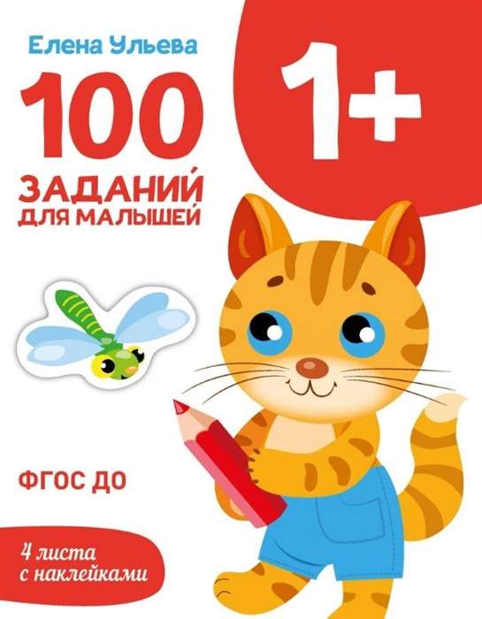 Первые уроки. 100 заданий для малышей. 1+