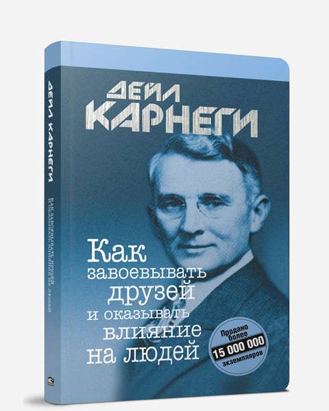 Как завоёвывать друзей и оказывать влияние на людей. 13-е издание