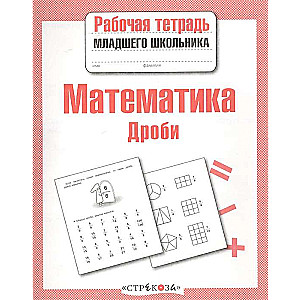 Математика. Дроби