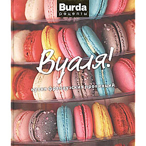 Burda. Рецепты. Вуаля! Кухня французских провинций