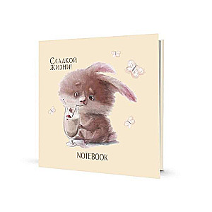 Notebook. Кролики. Сладкой жизни! бежевая обложка