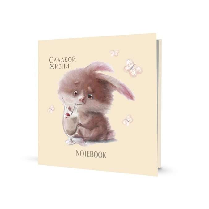 Notebook. Кролики. Сладкой жизни! бежевая обложка