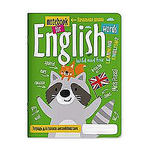 Тетрадь для записи английских слов в начальной школе. Весёлые зверята