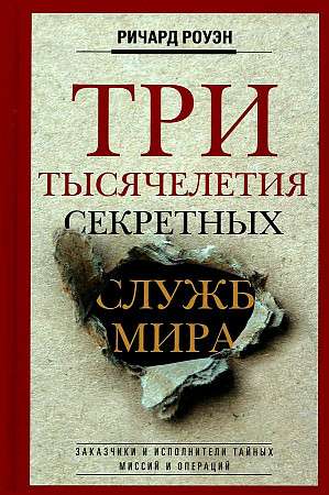 Три тысячелетия секретных служб мира. Заказчики и исполнители тайных миссий и операций