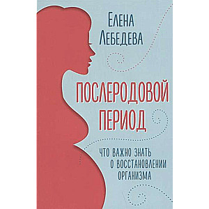 Послеродовой период. Что важно знать о восстановлении организма