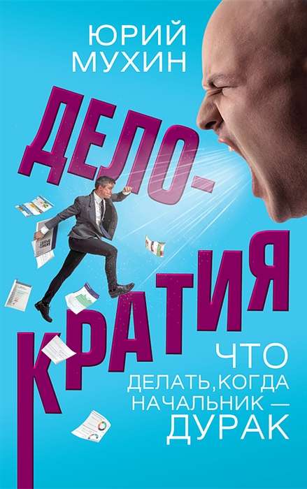 Делократия. Что делать, когда начальник - дурак