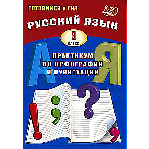 Русский язык. 9 класс. Практикум по орфографии и пунктуации. Готовимся к ГИА