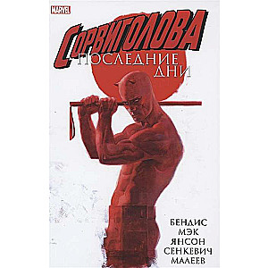 Сорвиголова. Последние дни