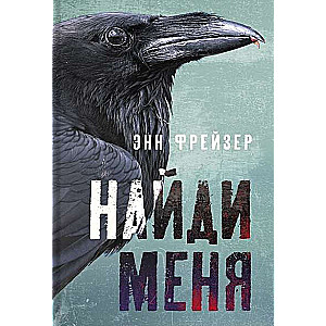 Найди меня