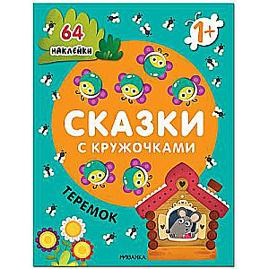 Сказки с кружочками. Теремок