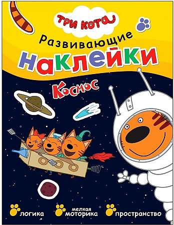 Три кота. Развивающие наклейки. Космос