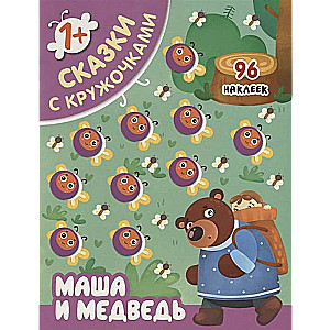 Сказки с кружочками. Маша и медведь