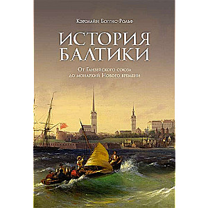 История Балтики. От Ганзейского союза до монархий Нового времени