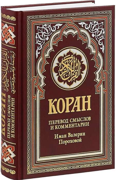 Коран. Перевод смыслов и комментарии Иман Валерии Пороховой. 17-е издание