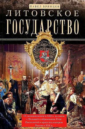 Литовское государство. От возникновения в XIII веке до союза с Польшей и образования Речи Посполитой