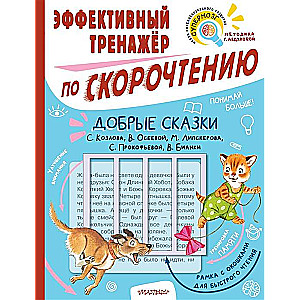 Добрые сказки. Эффективный тренажёр по скорочтению