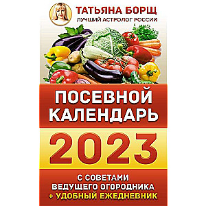 Посевной календарь 2023 с советами ведущего огородника + удобный ежедневник