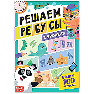 Решаем ребусы. 2 уровень