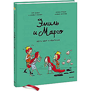 Эмиль и Марго. Весь мир кувырком