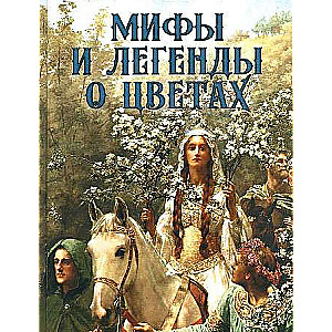 Мифы и легенды о цветах