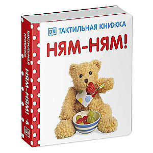 Ням-ням! Тактильная книжка