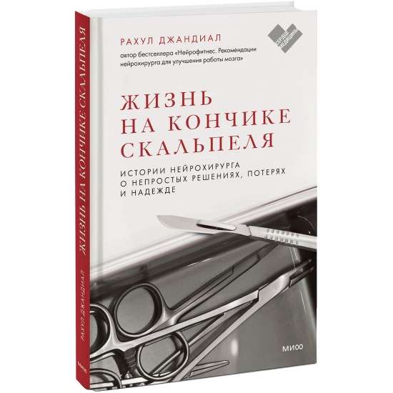 Жизнь на кончике скальпеля. Истории нейрохирурга о непростых решениях, потерях и надежде