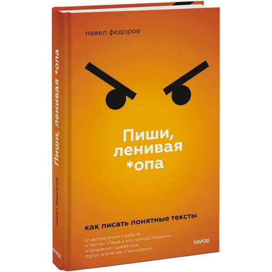 Пиши, ленивая *опа. Как писать понятные тексты