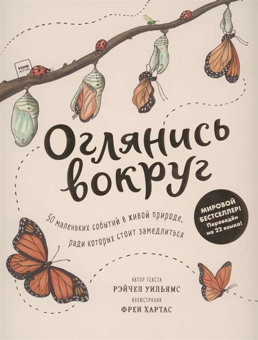 Оглянись вокруг. 50 маленьких событий в живой природе, ради которых стоит замедлиться