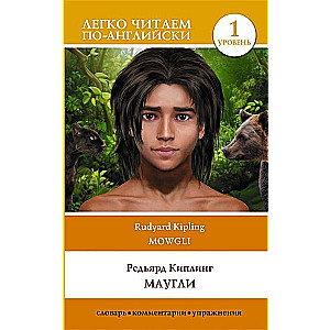 Mowgli = Маугли