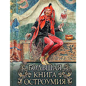 Большая книга остроумия