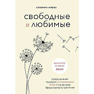 Свободные и любимые. Современный подход к воспитанию детей на основе безусловного принятия