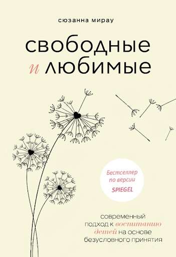 Свободные и любимые. Современный подход к воспитанию детей на основе безусловного принятия