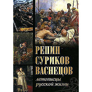 Репин, Суриков, Васнецов. Летописцы русской жизни