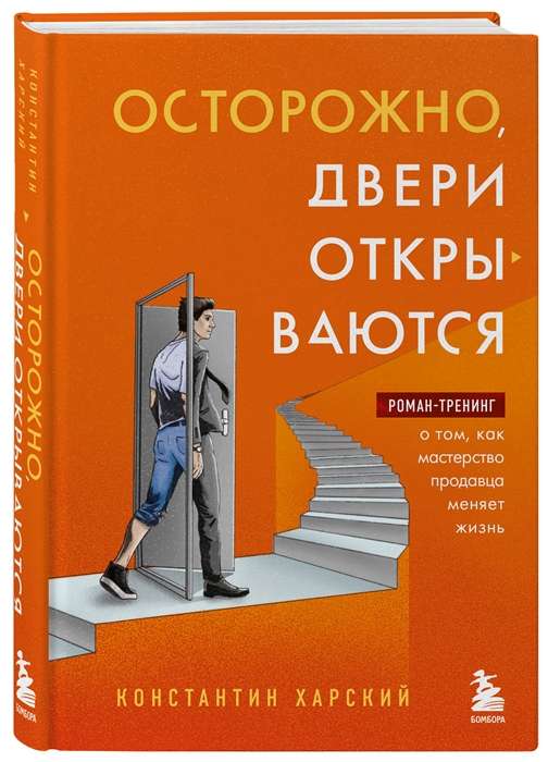 Осторожно, двери открываются. Роман-тренинг о том, как мастерство продавца меняет жизнь